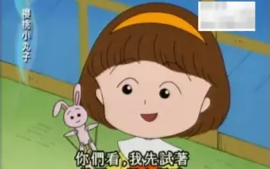 Télécharger la video: 【樱桃小丸子】小丸子表演布偶剧（上）