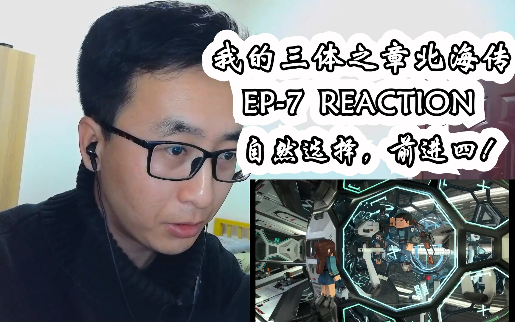 [图]我的三体之章北海传reaction 第7集+ed欣赏+面壁梦