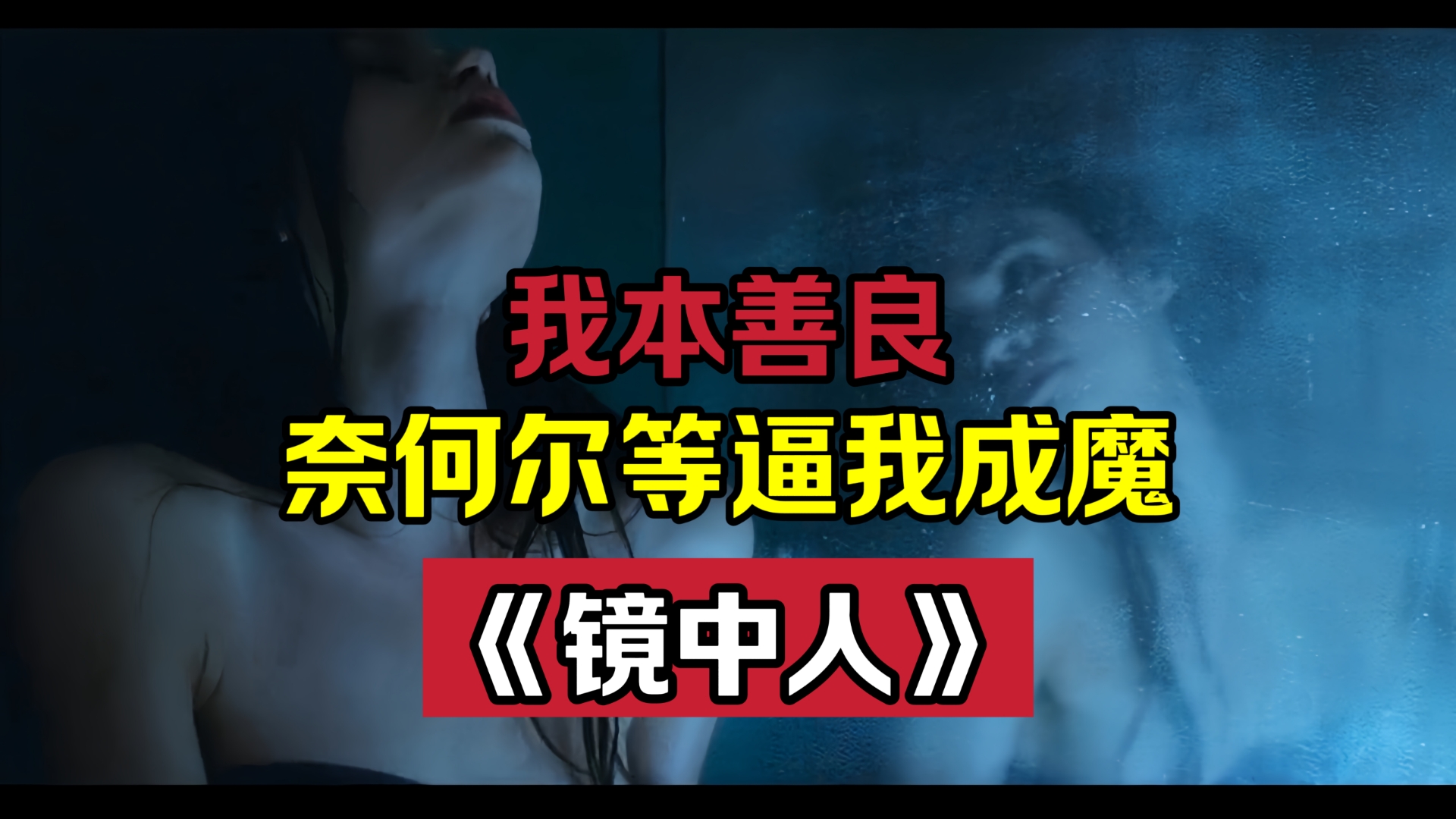 一口气看完:《镜中人》,怯懦少女被长期霸凌,与镜中人互换身体,黑化