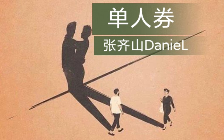 [图]“我会一直等，等故事发生”＃张齐山DanieL - 单人券