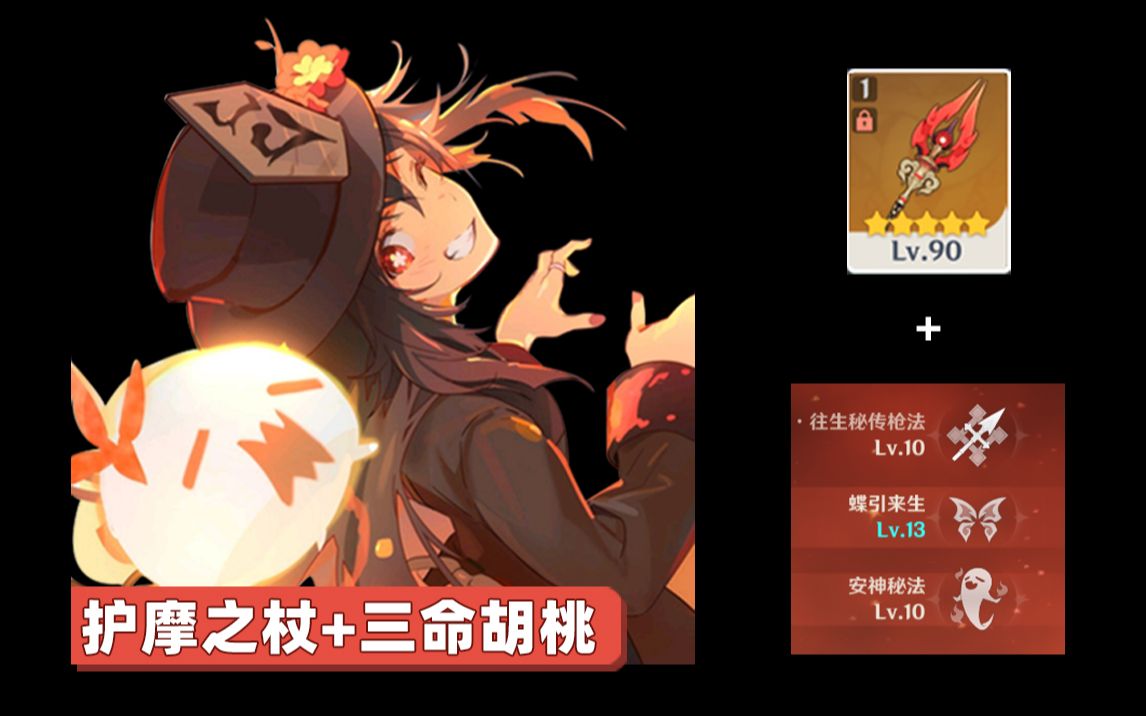 【原神】精1护摩 3命胡桃有多猛