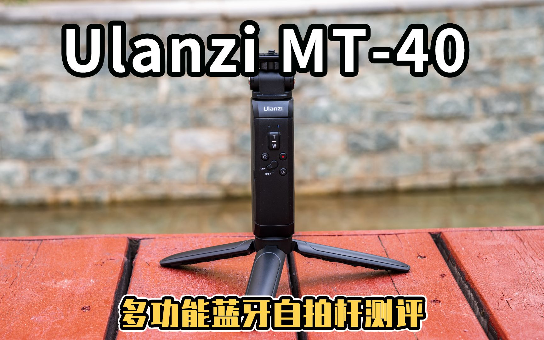 比索尼原厂都好用的蓝牙手柄,Ulanzi MT40多功能蓝牙自拍杆测评哔哩哔哩bilibili