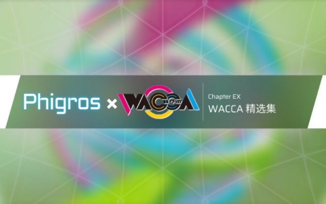 【Phigros】5.9.0 WACCA精选集更新曲目预览音游热门视频