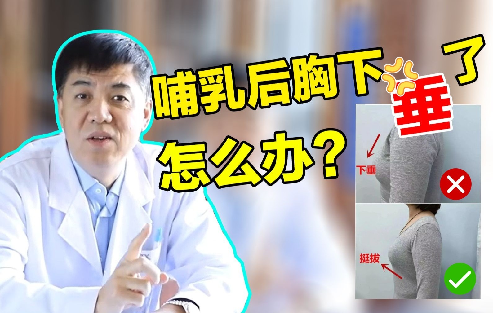 活动  隆胸医生才杰|【干货】产后哺乳胸下垂了怎么办?为何偏偏是我?