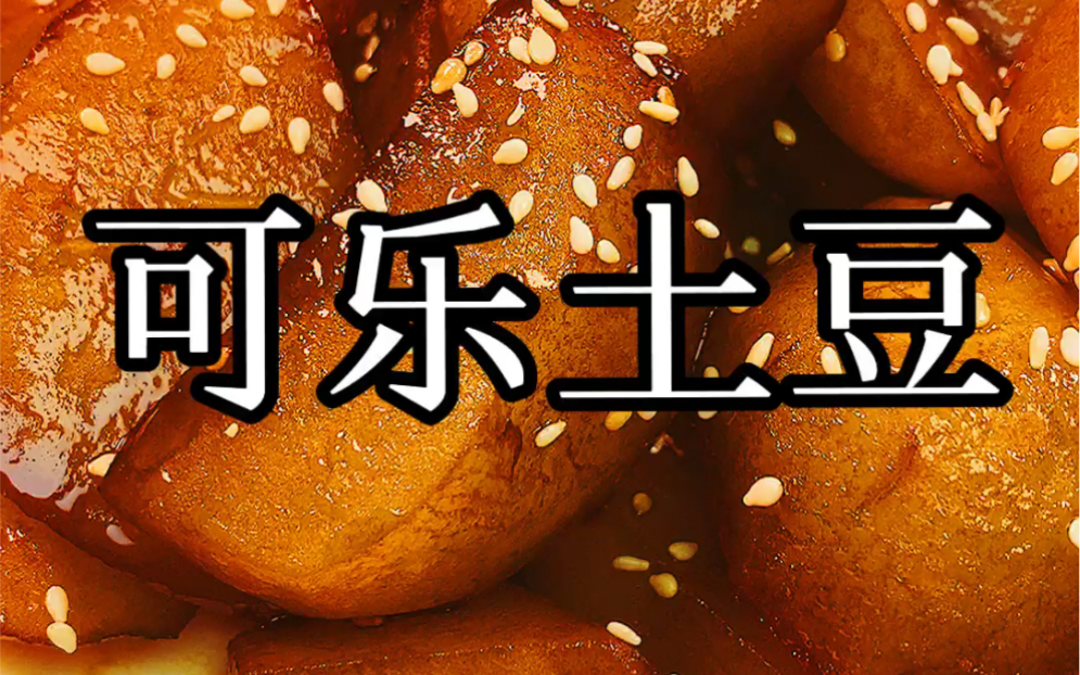 新人报道可乐土豆有没有喜欢吃的第一次在b站发作品