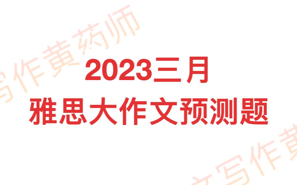 2016年6月4日雅思大作文题目相关资料教育哔哩哔哩bilibili