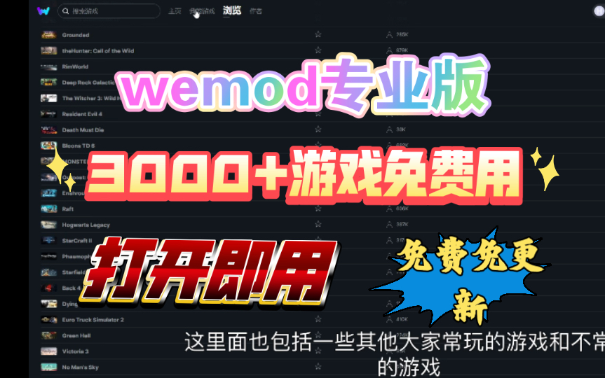 《We mod 修改器》免更新,打开即用!3000+游戏直接用!哔哩哔哩bilibili演示