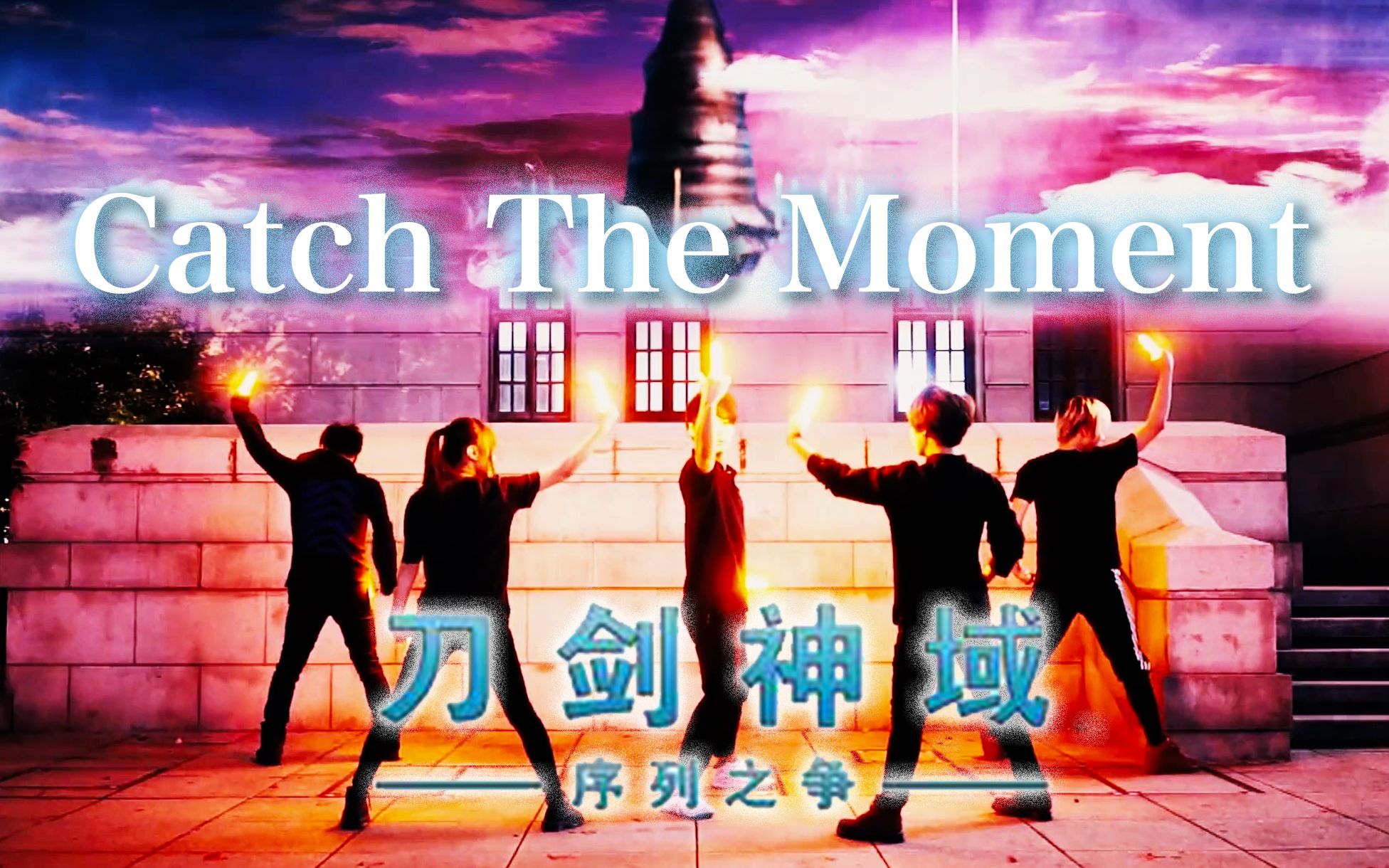 [图]【攻略組】Catch The Moment【刀剑神域:序列之争】