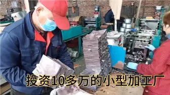 Download Video: 10万就能起步的小型加工厂，销路好找、需求量大，在农村办厂最好