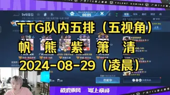 Download Video: 【TTG队内五排】2024-08-29【凌晨】  五视角