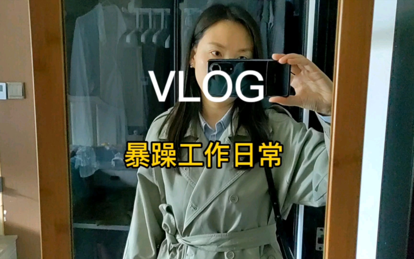 vlog|暴躁工作日常哔哩哔哩bilibili