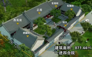 Download Video: 中式仿古四合院设计施工案例，26米×46米，中式四合院，从建筑本身的序列，就塑造“天人合一”的生活情境。