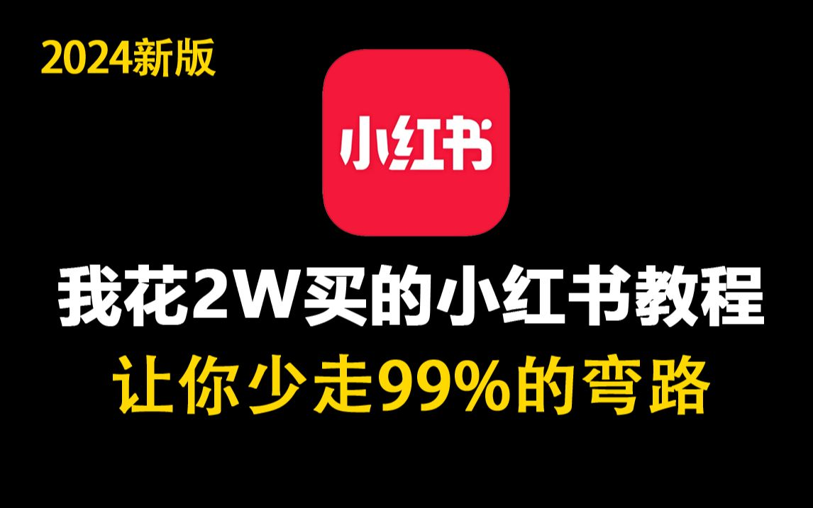 【新媒体小红书运营】小红书运营系统教程2024全新版全集教程!小白零基础入门必学的小红书笔记公式拆解,最简单的起号教程,快来学!哔哩哔哩...