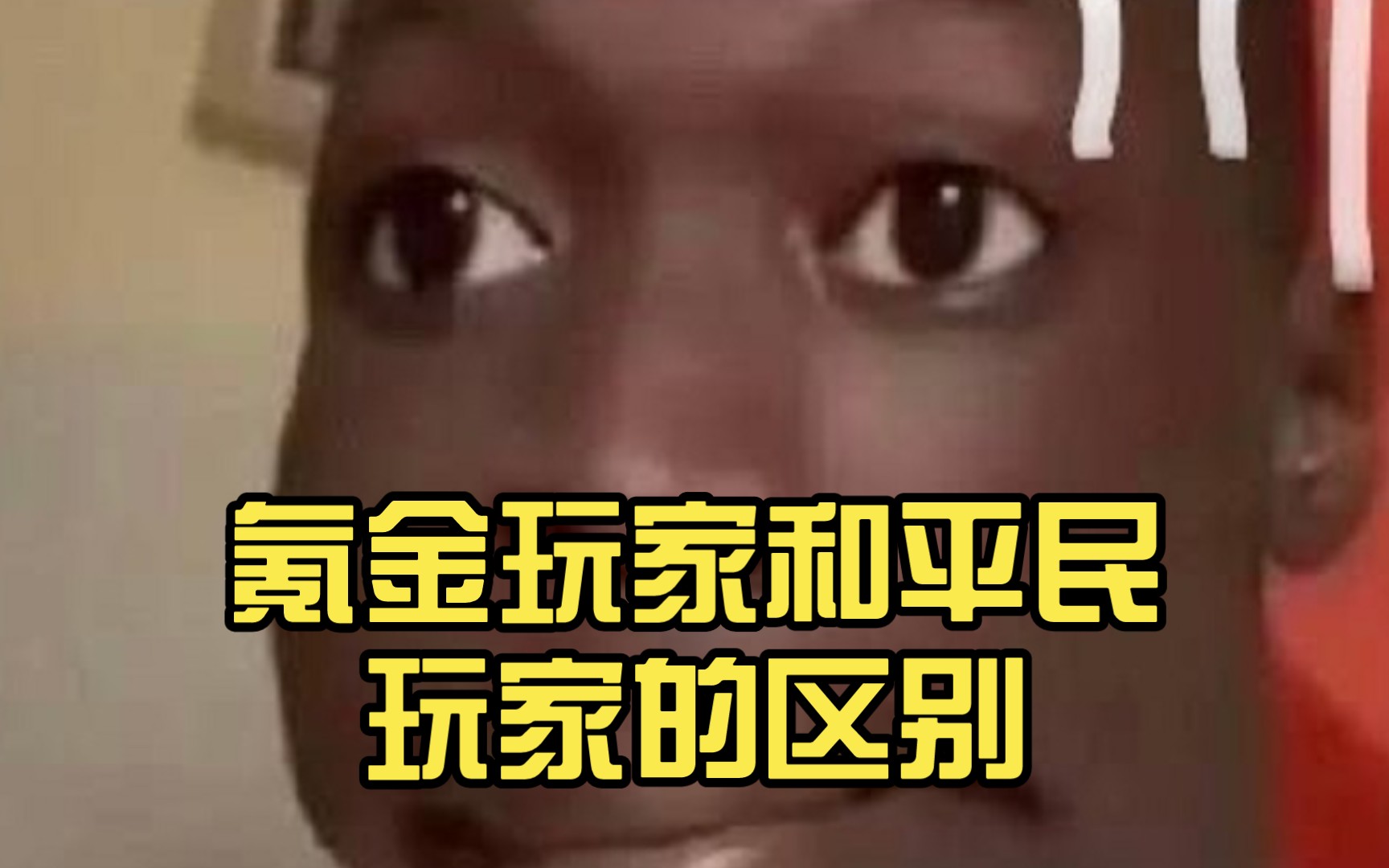 氪金玩家和平民玩家的区别