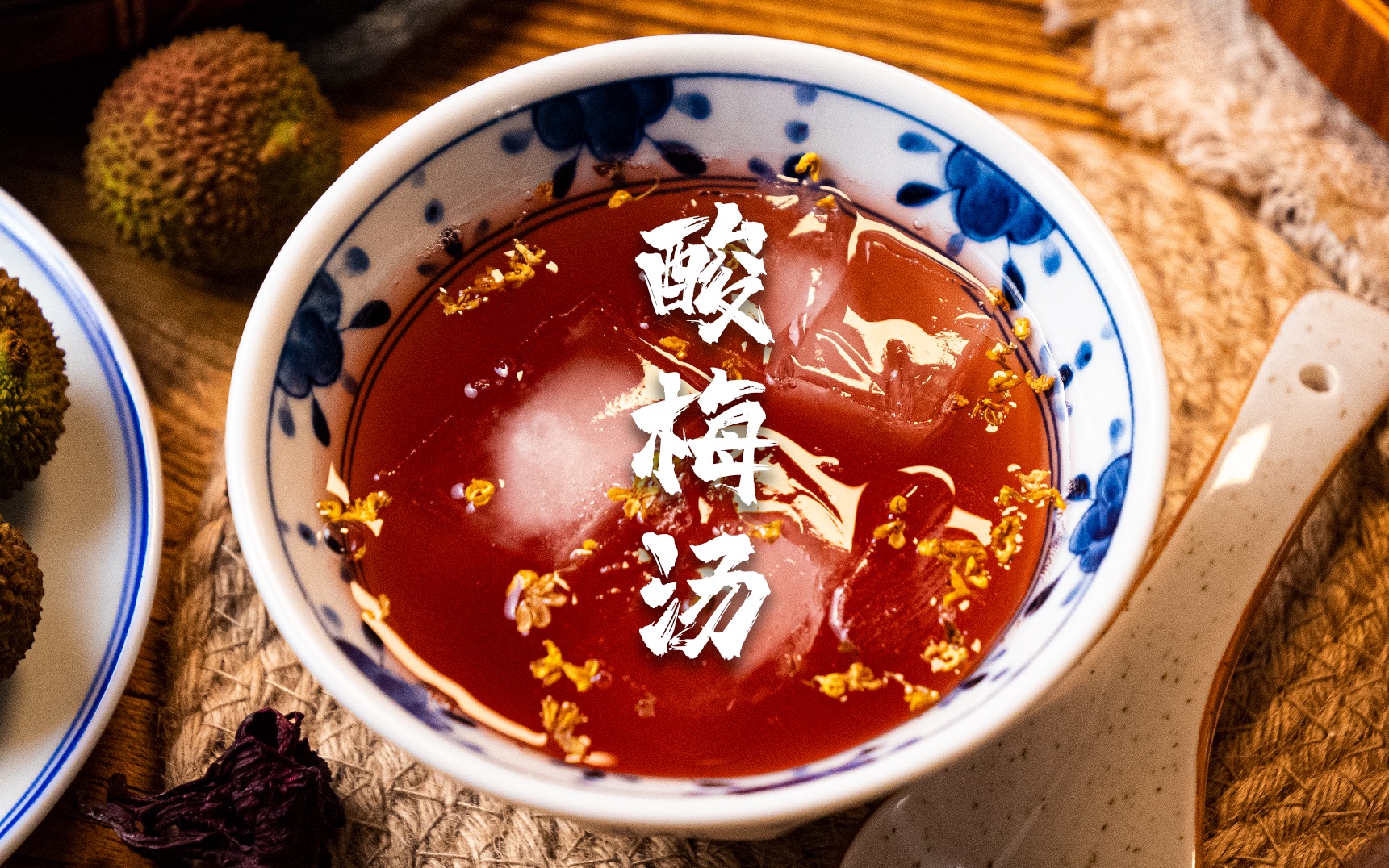 为了这句绝美诗词,我花了200多拍了盛夏白瓷酸梅汤!