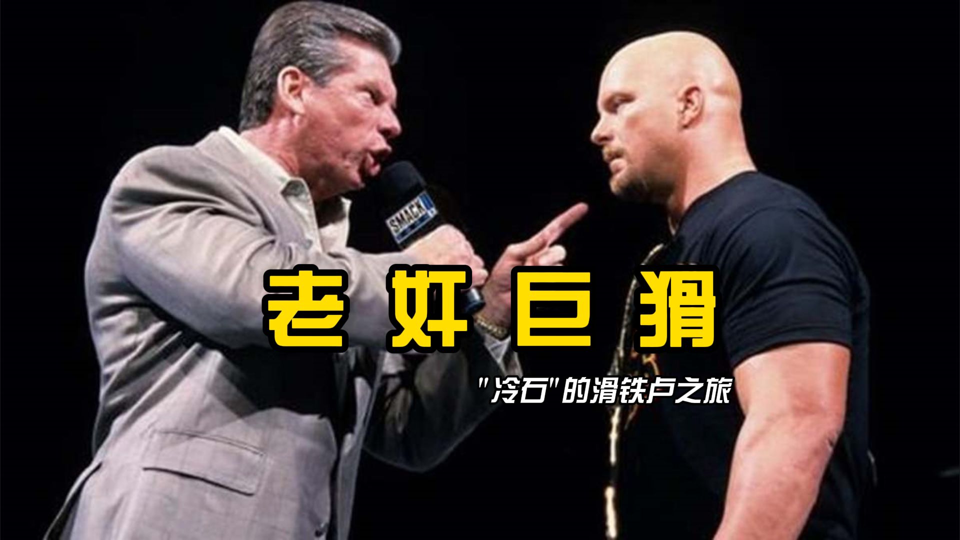 真硬核对决, 名场面云集;老麦完胜"冷石"奥斯丁!wwe恶劣态度系列