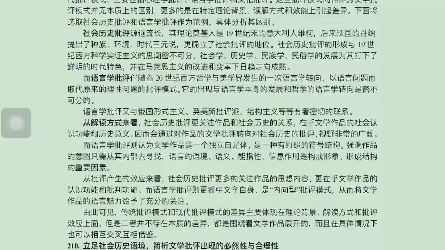 [图]传统批评模式和现代批评模式区别（以社会历史批评和语言学批评为例）