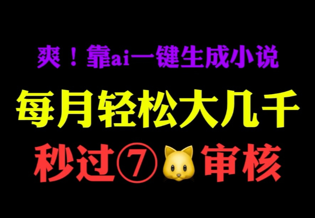 爽!通过Ai一键产出爆款网文投稿小说平台秒过签 单月收入躺赚过W!哔哩哔哩bilibili