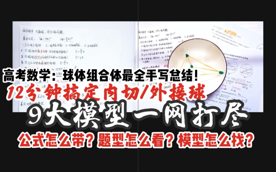 [图]【高考数学】12分钟搞定内接/切球，外接/切球合集：9个模型怎么用怎么带怎么算全解析