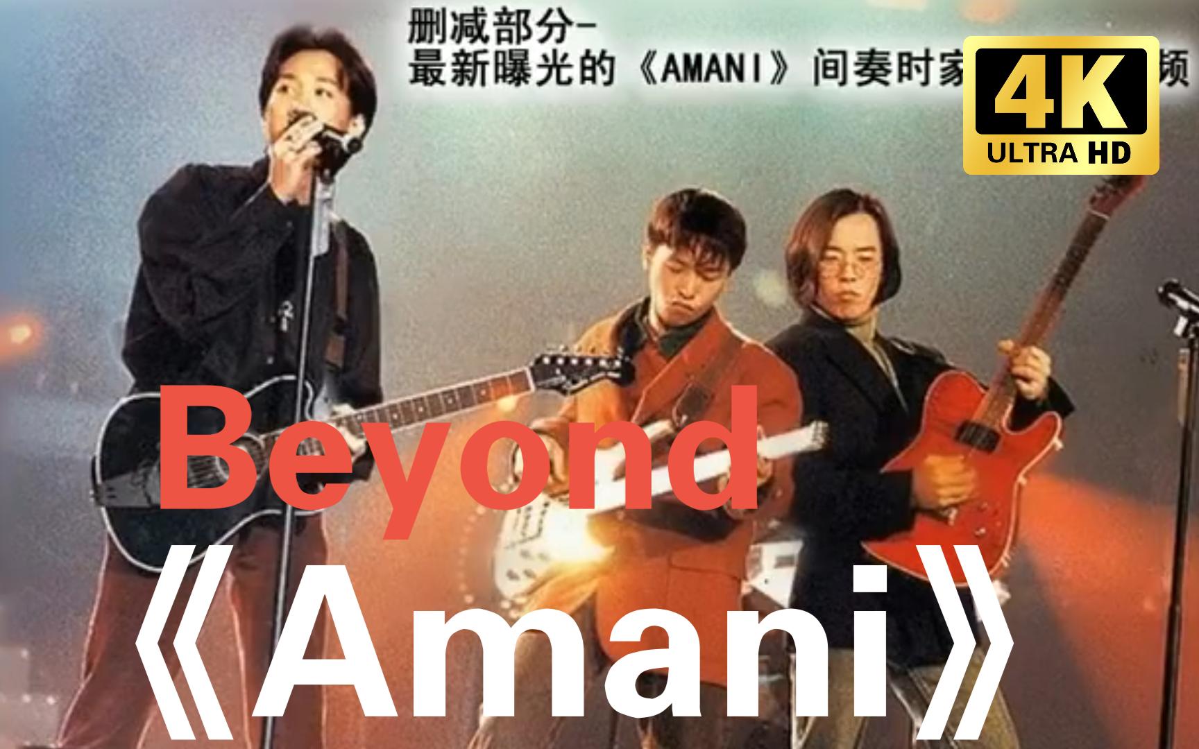 beyond 现场献唱 《amani》 绝了