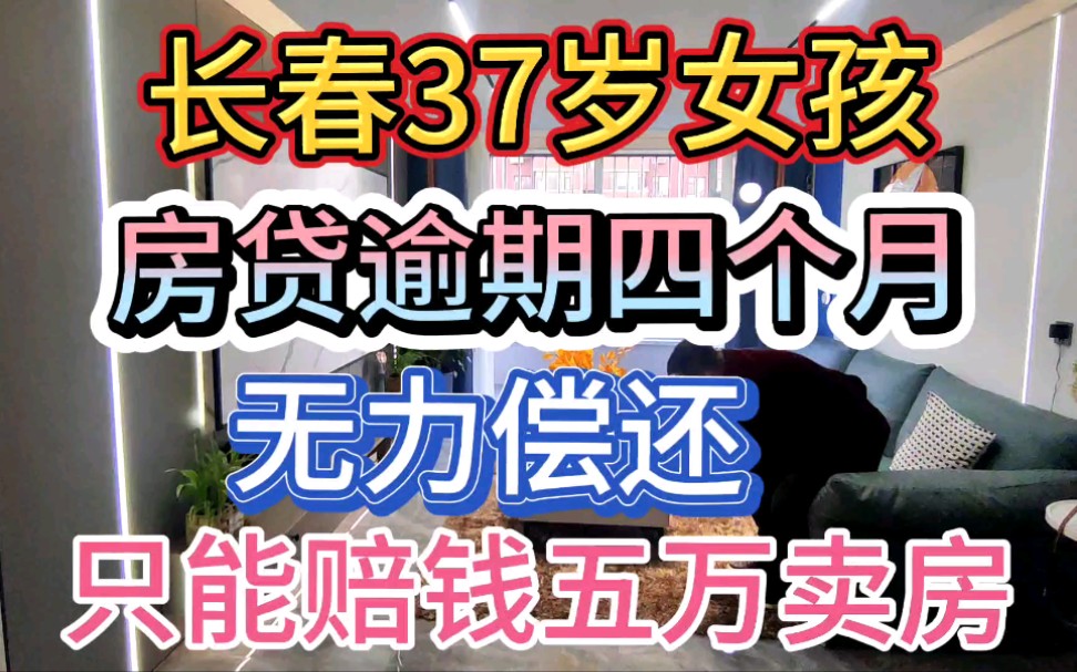 吉林省长春37岁单身女孩现在完蛋了,房贷逾期已经四个月了,无力偿还,银行要起诉她,她无奈只能赔钱卖房了?哔哩哔哩bilibili