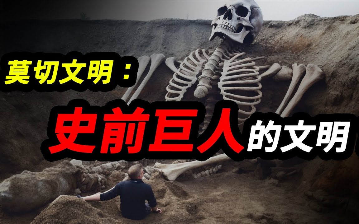 莫切文明:史前巨人的文明?金字塔,巨石建築和身高超2米的"巨人"遗迹