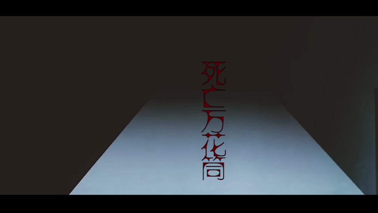 许魏洲x死亡万花筒先导