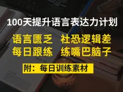 Download Video: 说话紧张卡壳，建立100天提升语言表达计划，发现嘴巴脑子开始变灵活好用了！