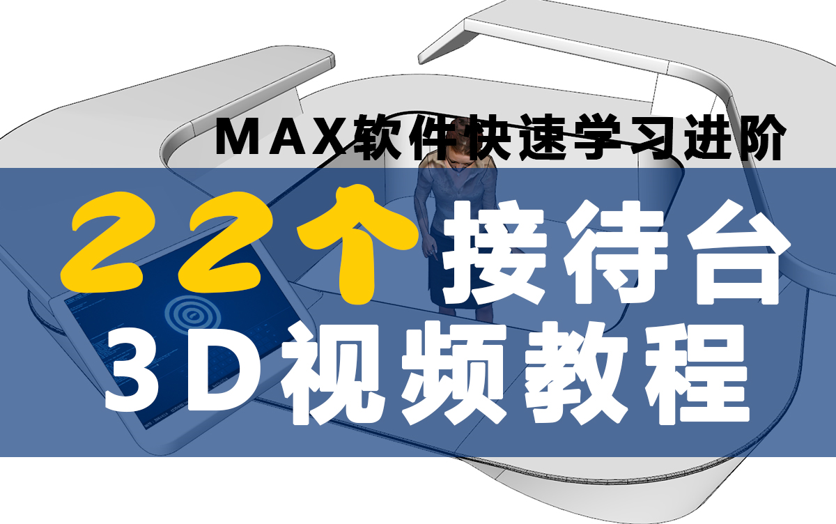 展示设计入门教程22个接待台max软件快速学习进阶哔哩哔哩bilibili