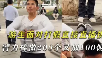 游生面对打假，一口气掰60公斤臂力棒2024次，又做了100个俯卧撑