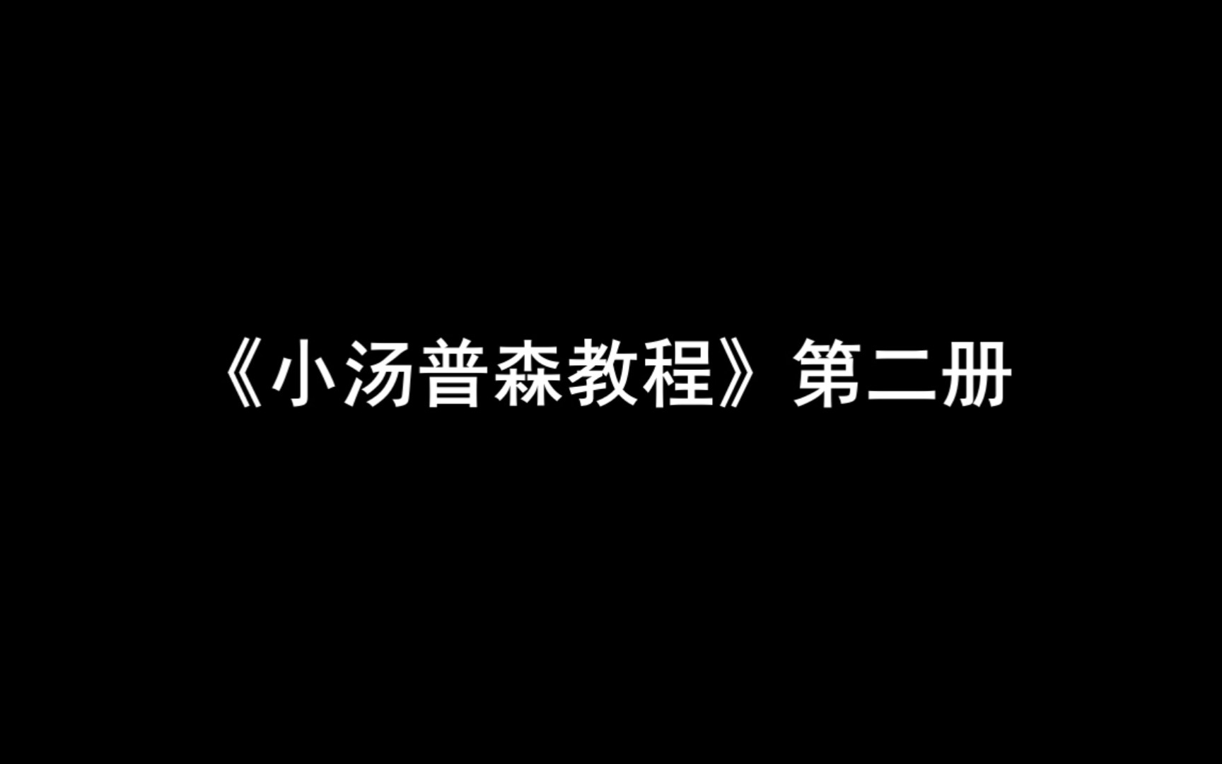 [图]【岁月留声】《小汤普森教程》第二册 2018.11.11录