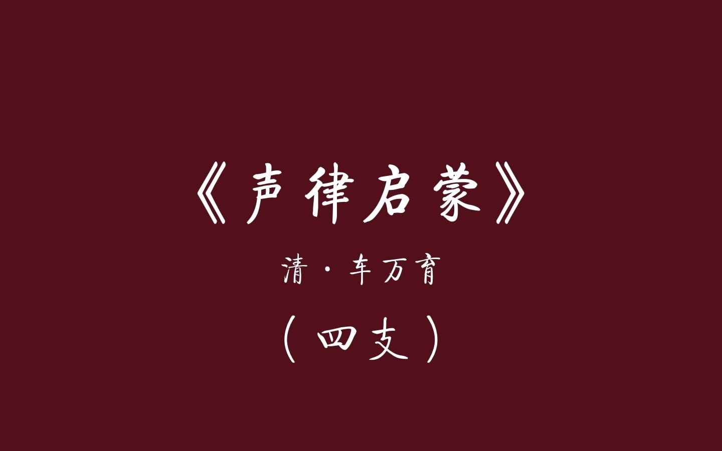 中国人从小就应该读的文章——朗读车万育《声律启蒙》(四支)哔哩哔哩bilibili