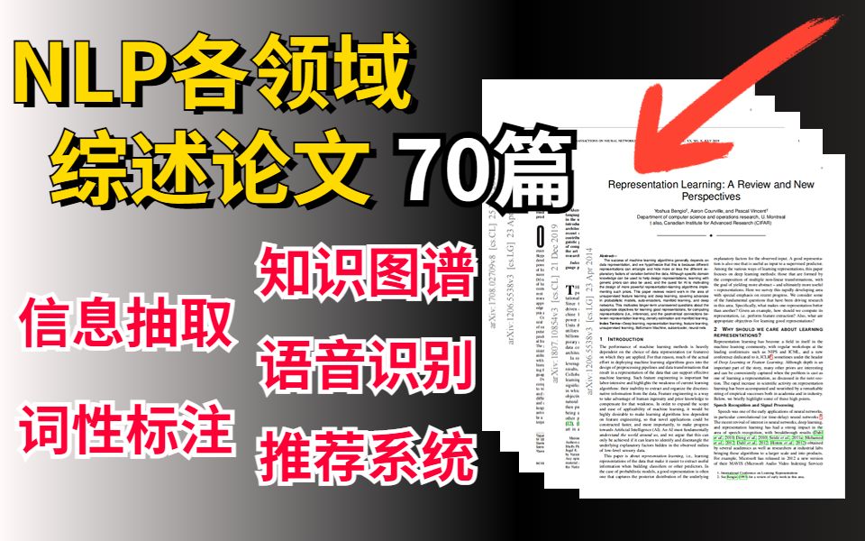 【NLP各领域必读!】人工智能70篇综述!知识图谱、语音识别、推荐系统等方向论文合集!——人工智能|自然语言处理|哔哩哔哩bilibili