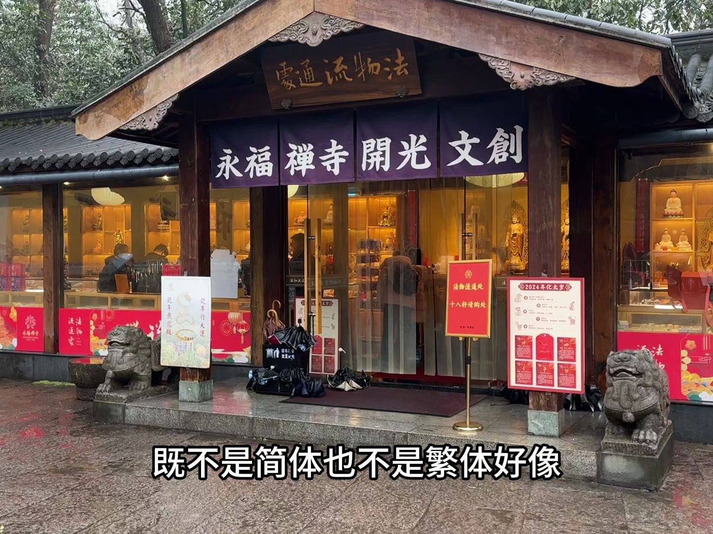 杭州永福寺,山林与庭院结合的特别美哔哩哔哩bilibili