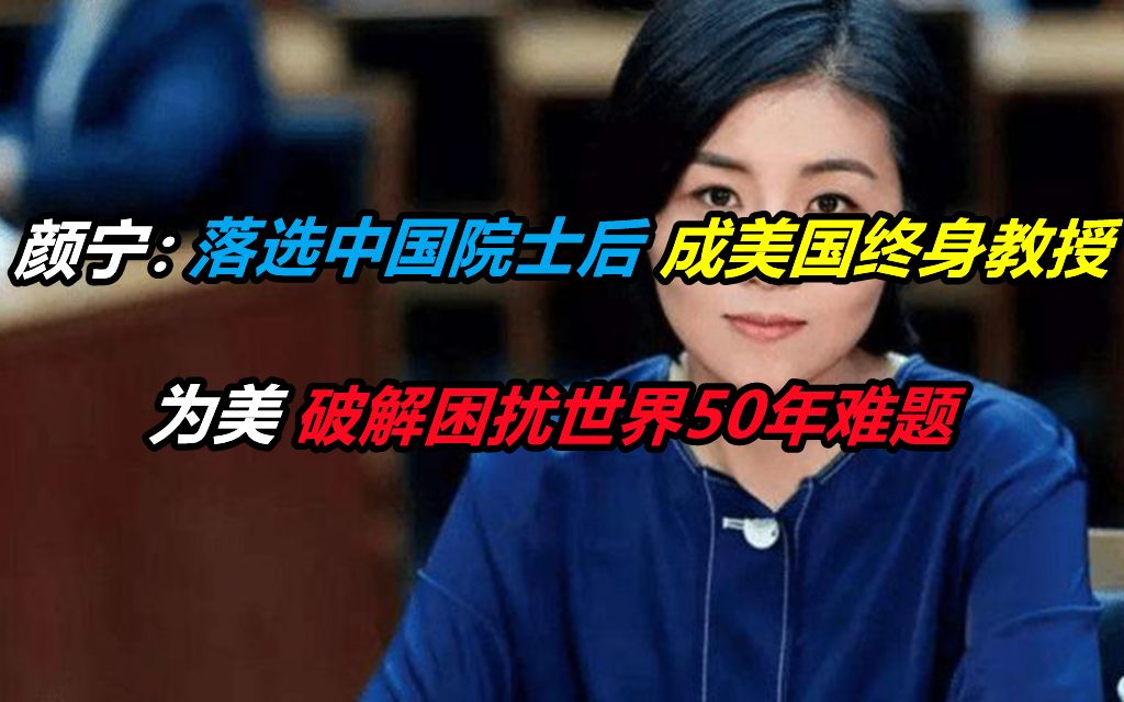 颜宁:落选中国院士后成美国终身教授,为美破解困扰世界50年难题哔哩哔哩bilibili