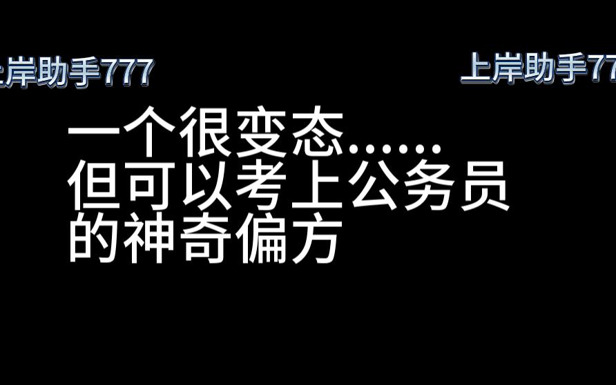 [图]一个很变态....但可以考上公务员的神奇偏方