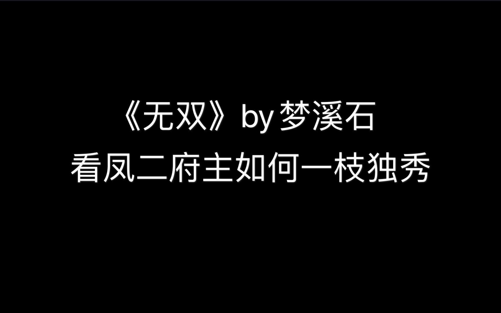 论男主是一只烦人臭美的孔雀怎么办?【梦溪石无双】【凤霄】哔哩哔哩bilibili