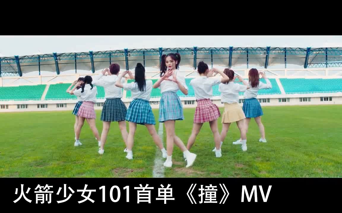 【火箭少女101】啊啊啊!MV终于出来了!《撞》!哔哩哔哩bilibili