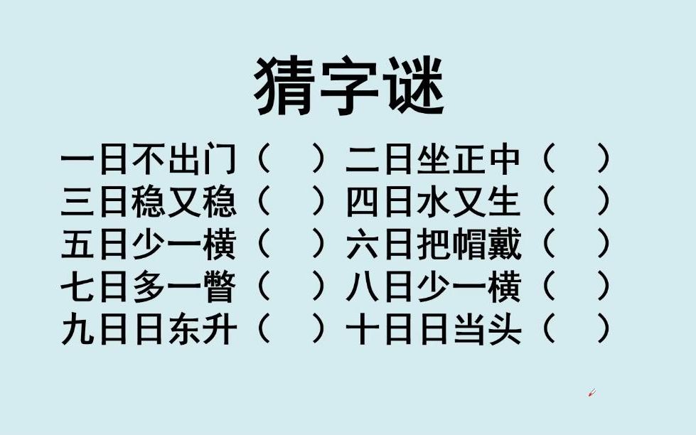 [图]猜字谜：跟“日”字有关的10个字谜，你能全猜出来吗？