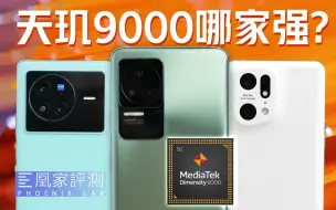 Télécharger la video: 打磨发哥哪家强？三款天玑9000对比实测丨凰家评测