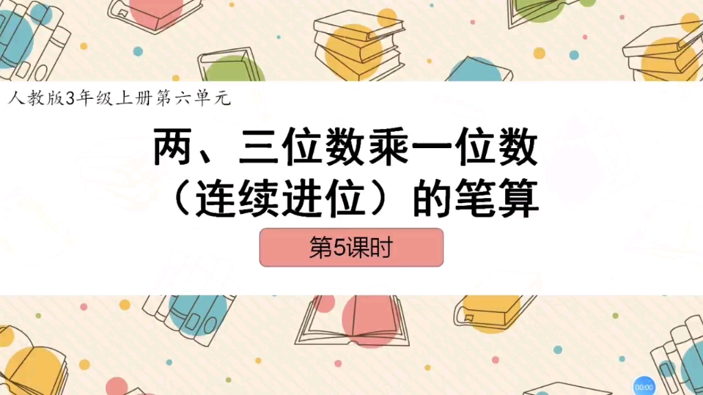 [图]人教版3年级上册第六单元——连续进位的乘法笔算