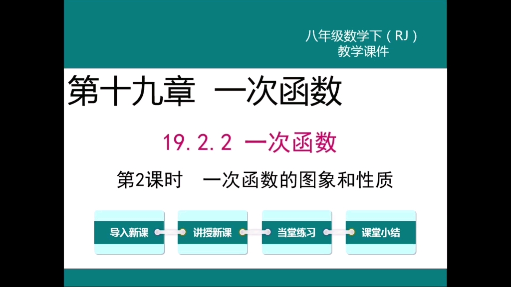 [图]初二数学下册-第19章一次函数19.2.2一次函数的图像与性质