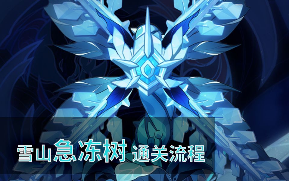 活动作品霜覆的奇迹之树雪山急冻树通关流程