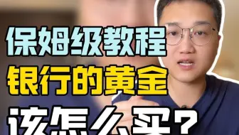 保姆级教程，银行的黄金，该怎么买？