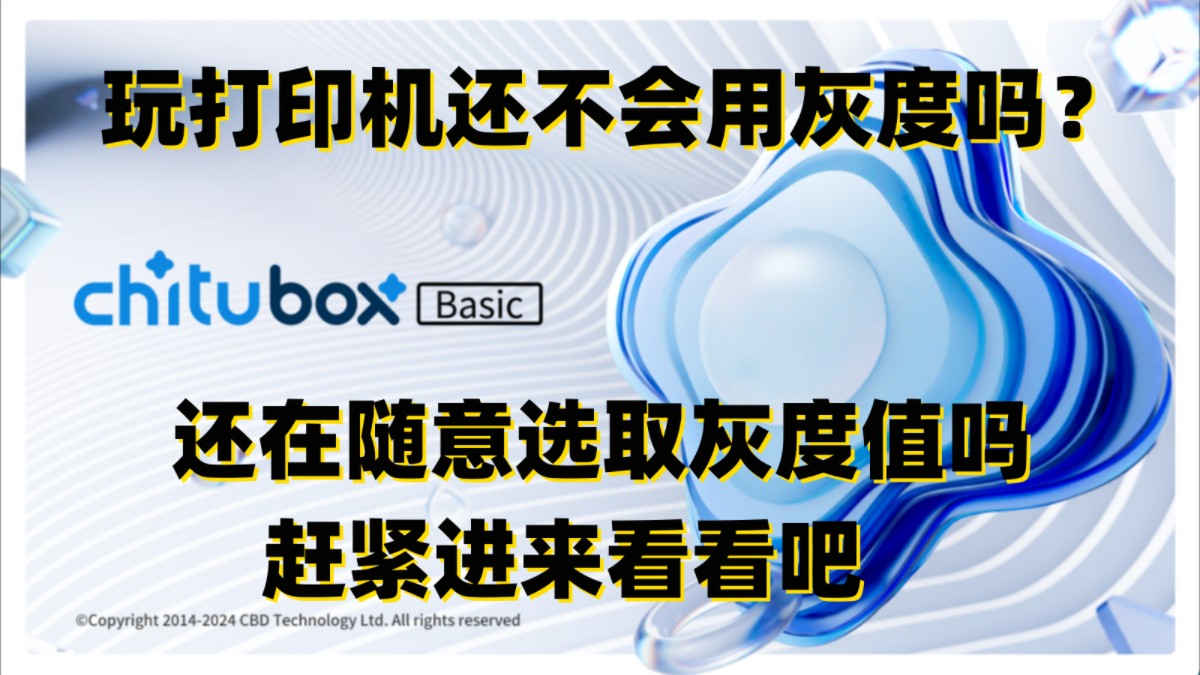 光固化打印机还不会看灰度值还在乱选灰度吗?纯干货简单语言明白你的机器怎么用灰度.哔哩哔哩bilibili