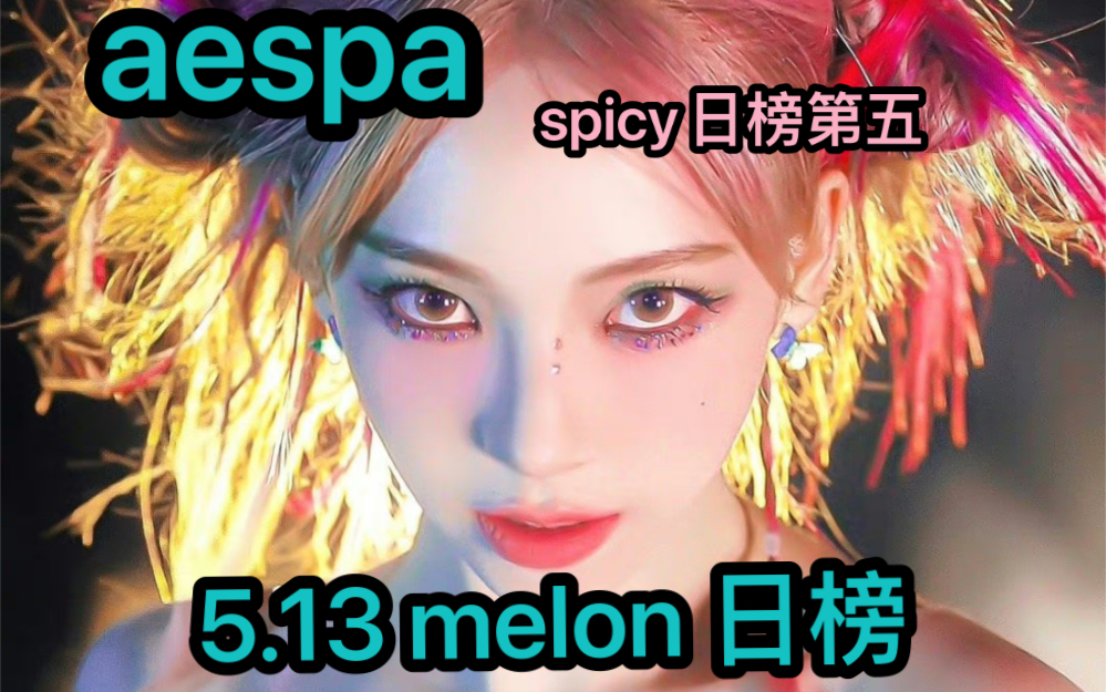 [图]【aespa】5.13melon日榜 spicy升至日榜第五