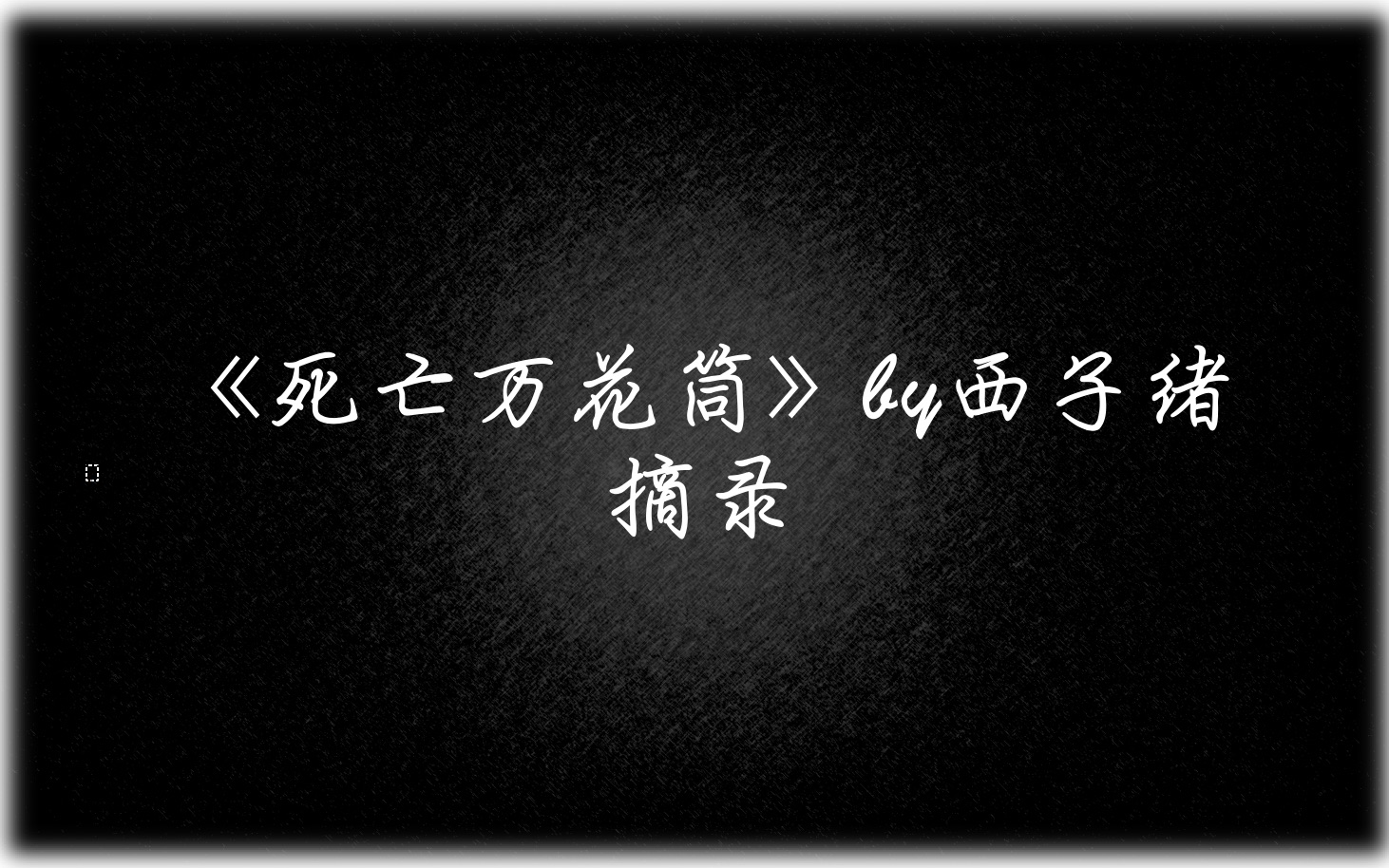句子摘录死亡万花筒by西子绪没有你的世界都是假的