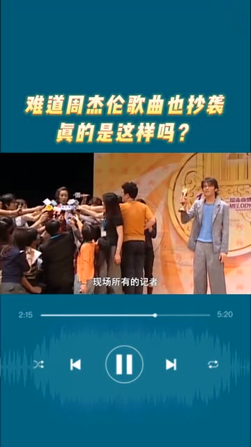 难道周杰伦也抄袭,这些歌曲你都听过吗?