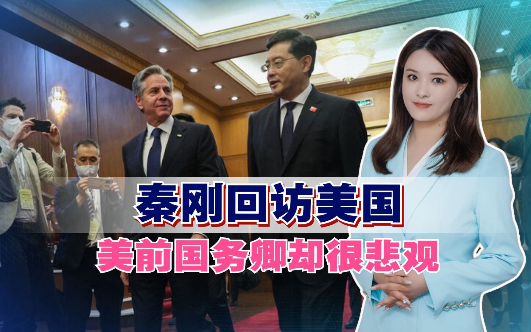 秦刚回访美国,美前国务卿却很悲观,称中美在悬崖边,世界已失衡