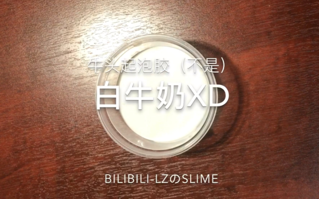 【Lzのslime】香甜纯牛奶~自制#1牛头起泡胶(毒手就该有毒手的亚子 起不了泡的胶哔哩哔哩bilibili